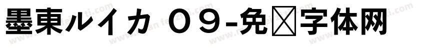 墨東ルイカ ０９字体转换
